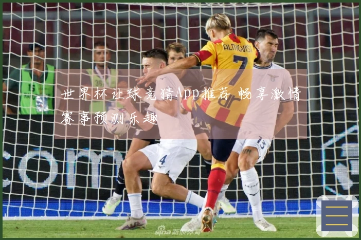 世界杯让球竞猜App推荐 畅享激情赛事预测乐趣